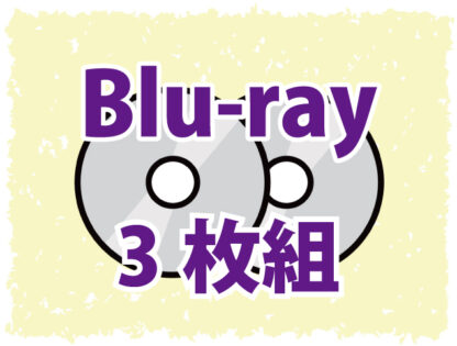 Blu-ray3枚組