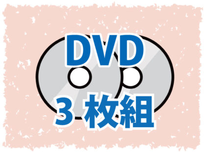 DVD3枚組