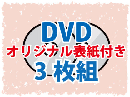 DVD3枚組 (オリジナル表紙)